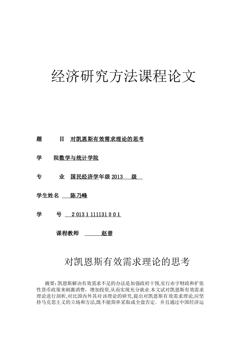 对凯恩斯有效需求理论的思考