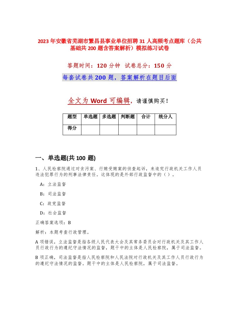 2023年安徽省芜湖市繁昌县事业单位招聘31人高频考点题库公共基础共200题含答案解析模拟练习试卷