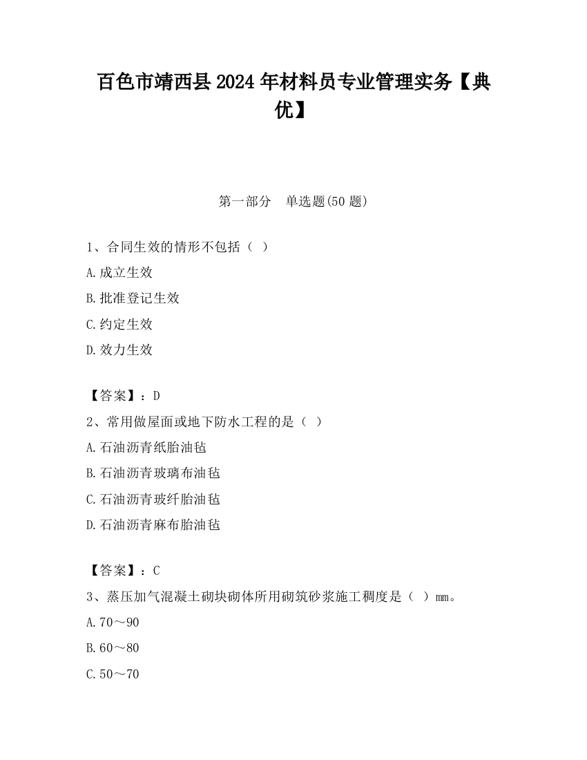 百色市靖西县2024年材料员专业管理实务【典优】