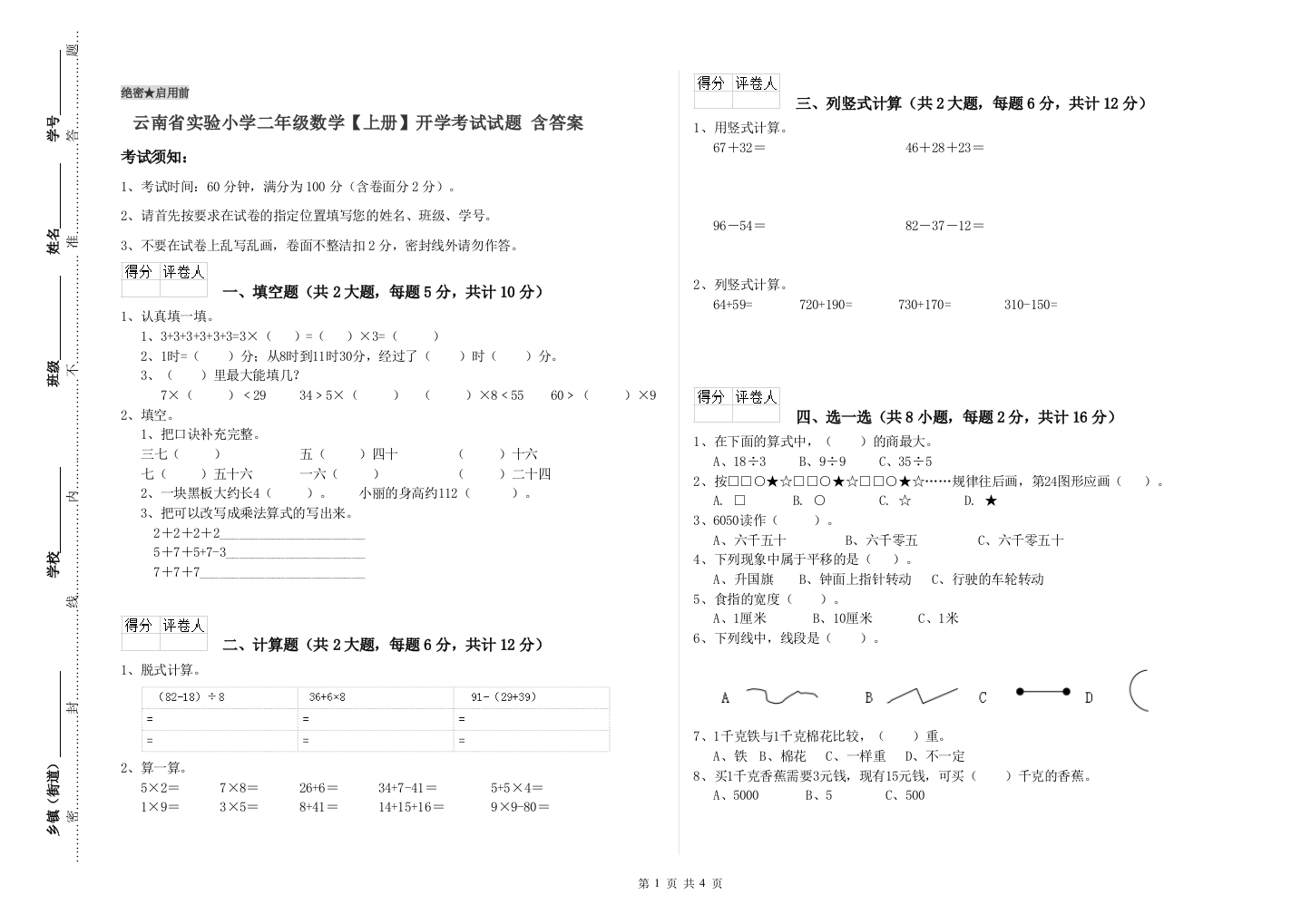 云南省实验小学二年级数学【上册】开学考试试题-含答案