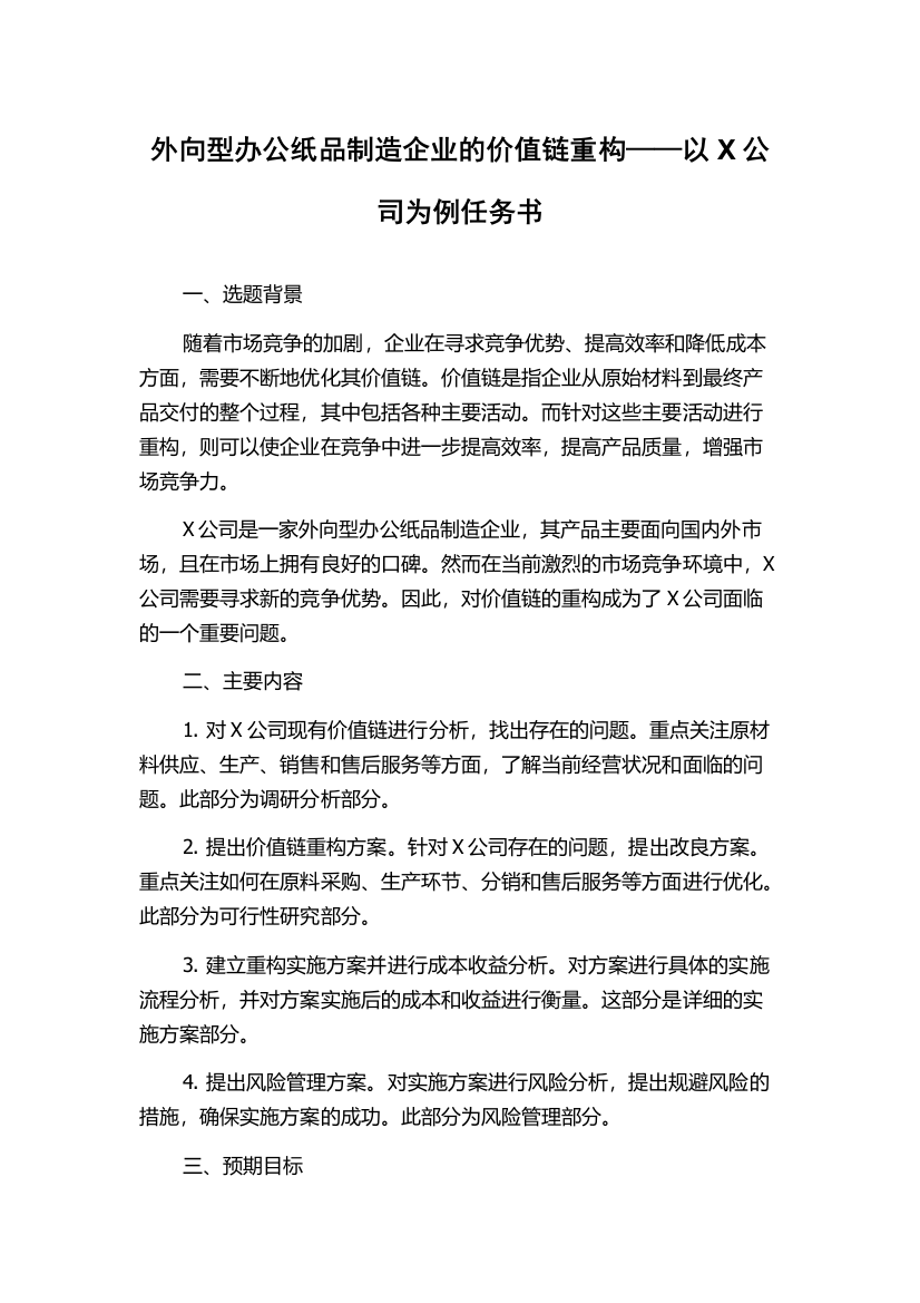 外向型办公纸品制造企业的价值链重构——以X公司为例任务书