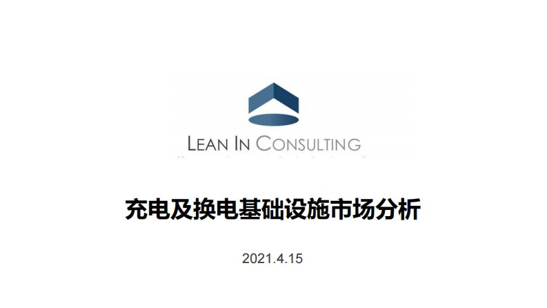 聆英-充电及换电基础设施市场分析报告-2021.04正式版