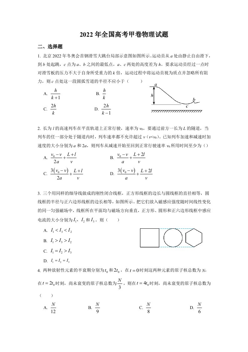 2022年全国统一高考甲卷物理试题及答案