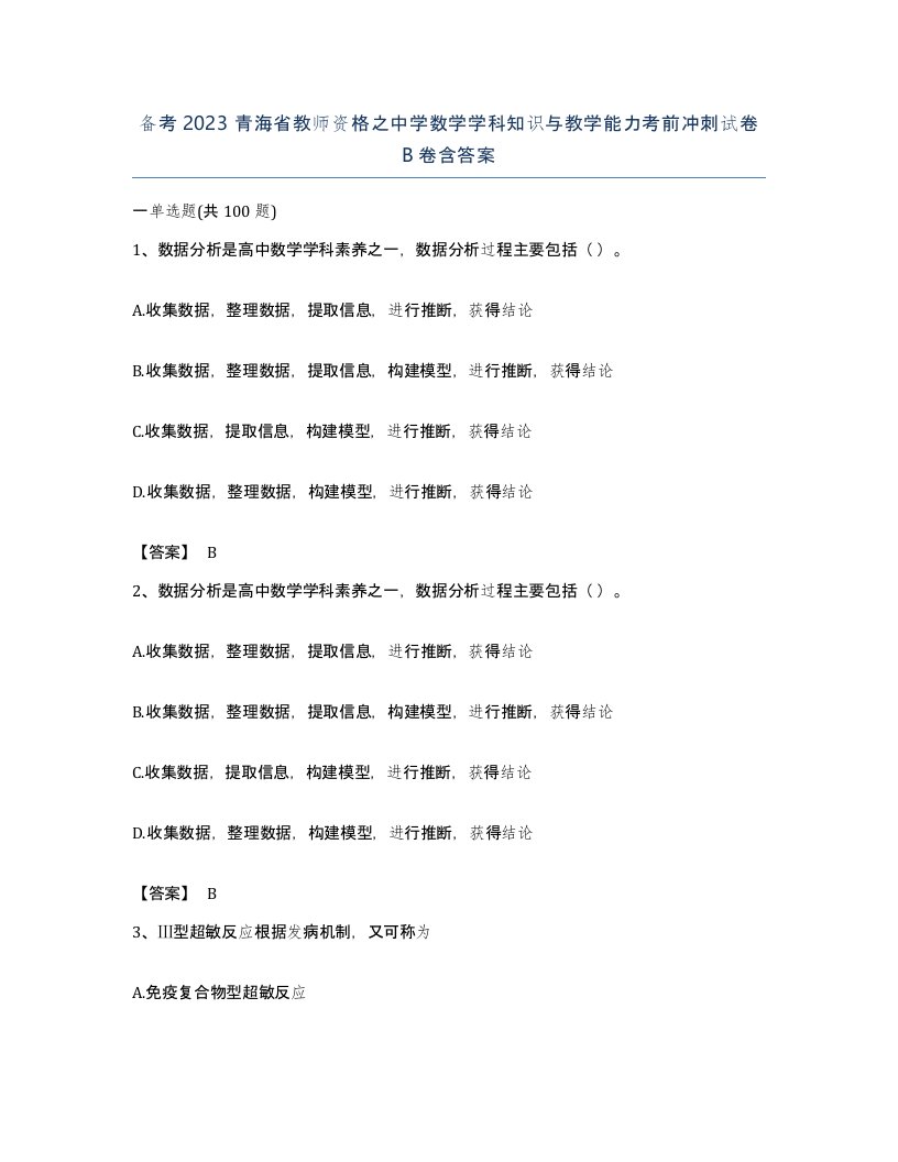 备考2023青海省教师资格之中学数学学科知识与教学能力考前冲刺试卷B卷含答案