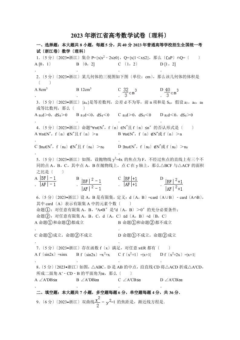 2023年浙江省高考数学试卷(理科)解析