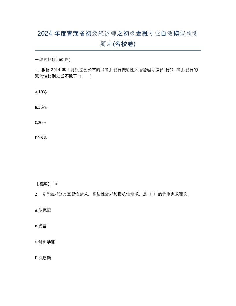 2024年度青海省初级经济师之初级金融专业自测模拟预测题库名校卷