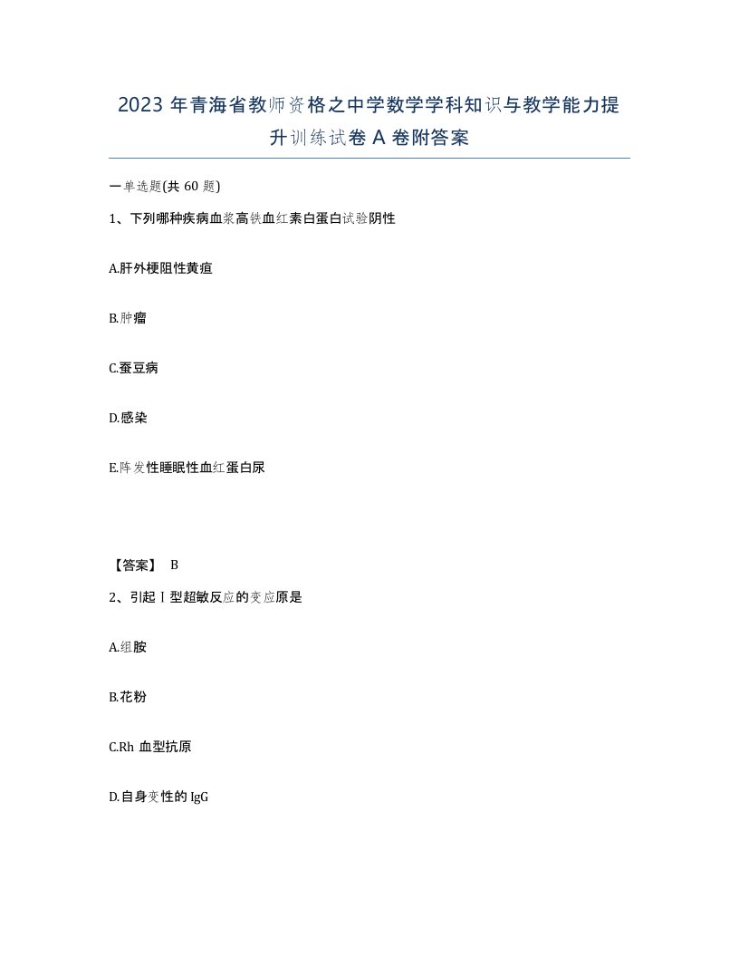 2023年青海省教师资格之中学数学学科知识与教学能力提升训练试卷A卷附答案