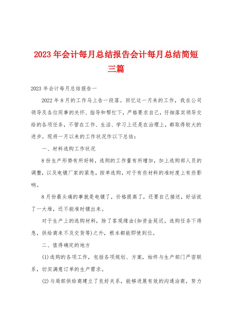 2023年会计每月总结报告会计每月总结简短三篇