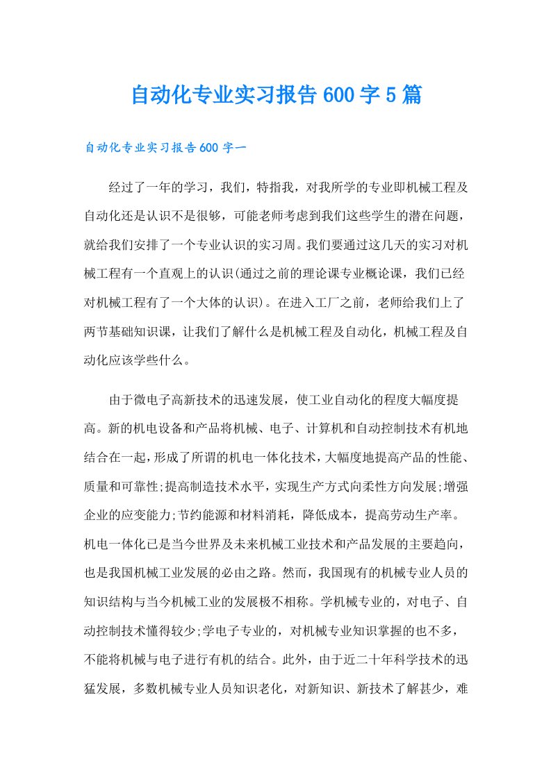 自动化专业实习报告600字5篇