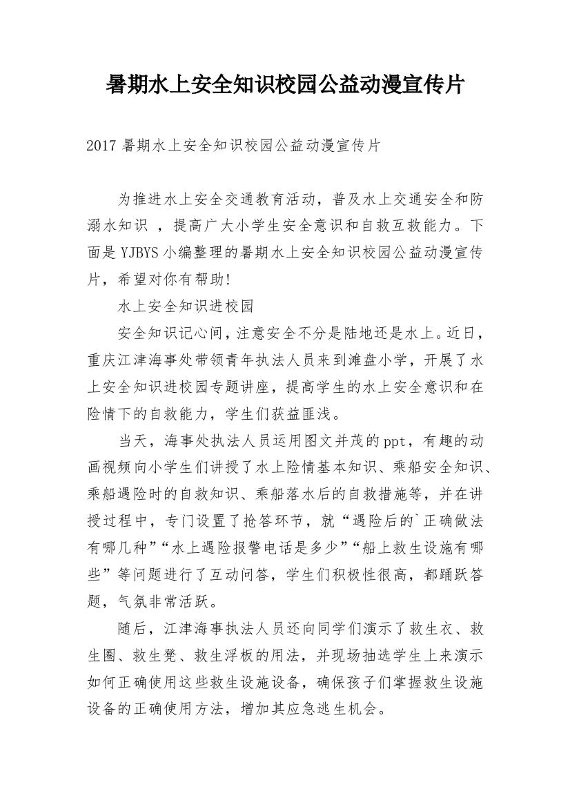 暑期水上安全知识校园公益动漫宣传片