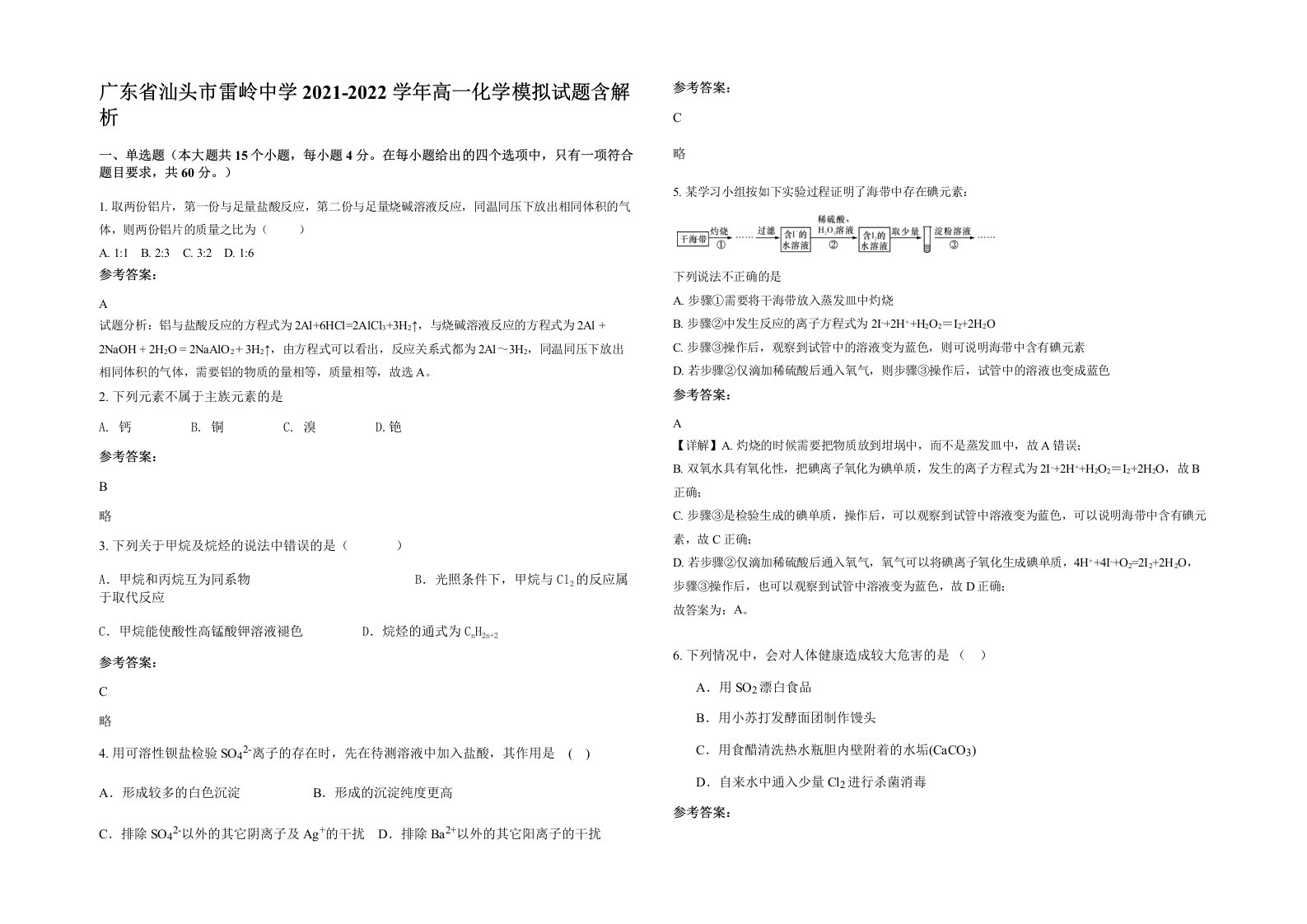 广东省汕头市雷岭中学2021-2022学年高一化学模拟试题含解析