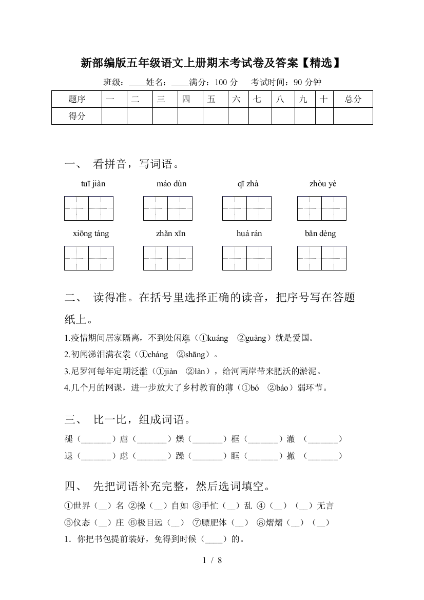 新部编版五年级语文上册期末考试卷及答案【精选】