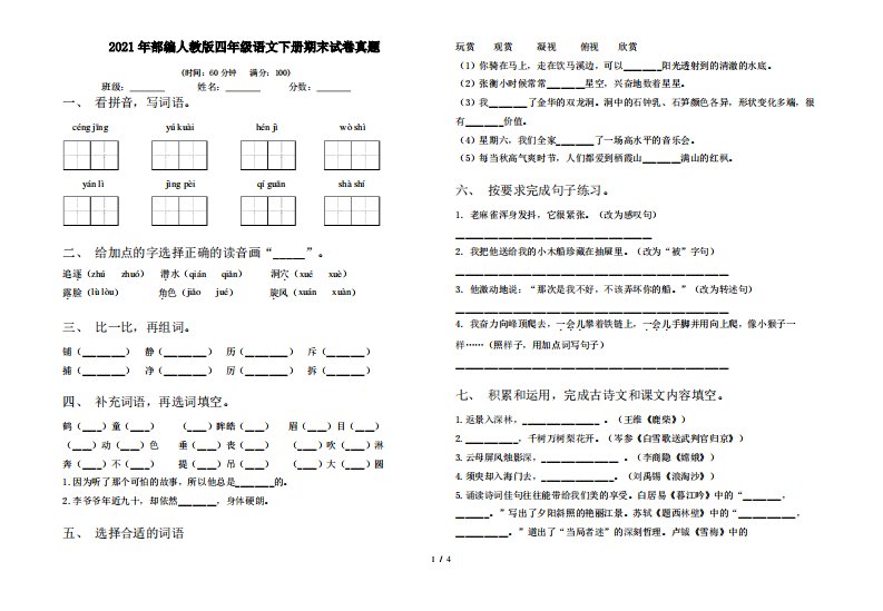 2021年部编人教版四年级语文下册期末试卷真题