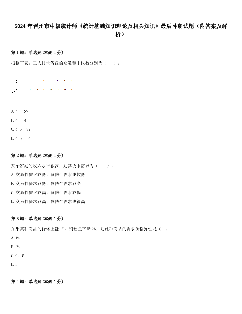 2024年晋州市中级统计师《统计基础知识理论及相关知识》最后冲刺试题（附答案及解析）