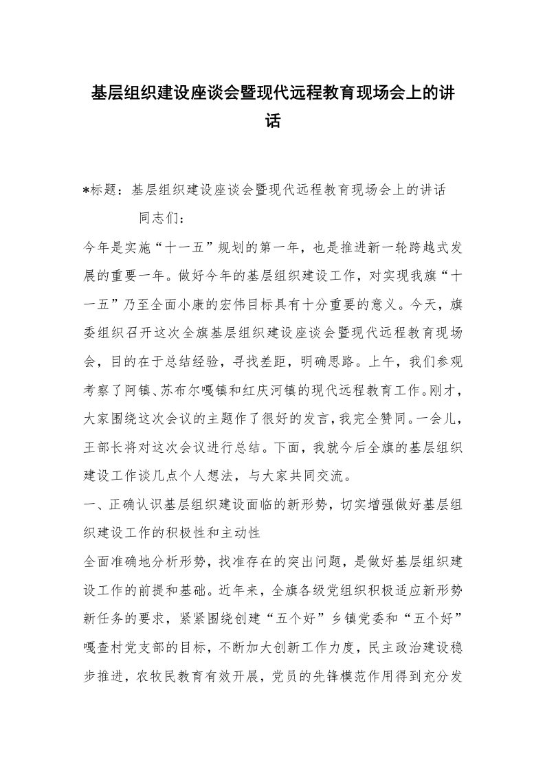 范文大全_基层组织建设座谈会暨现代远程教育现场会上的讲话