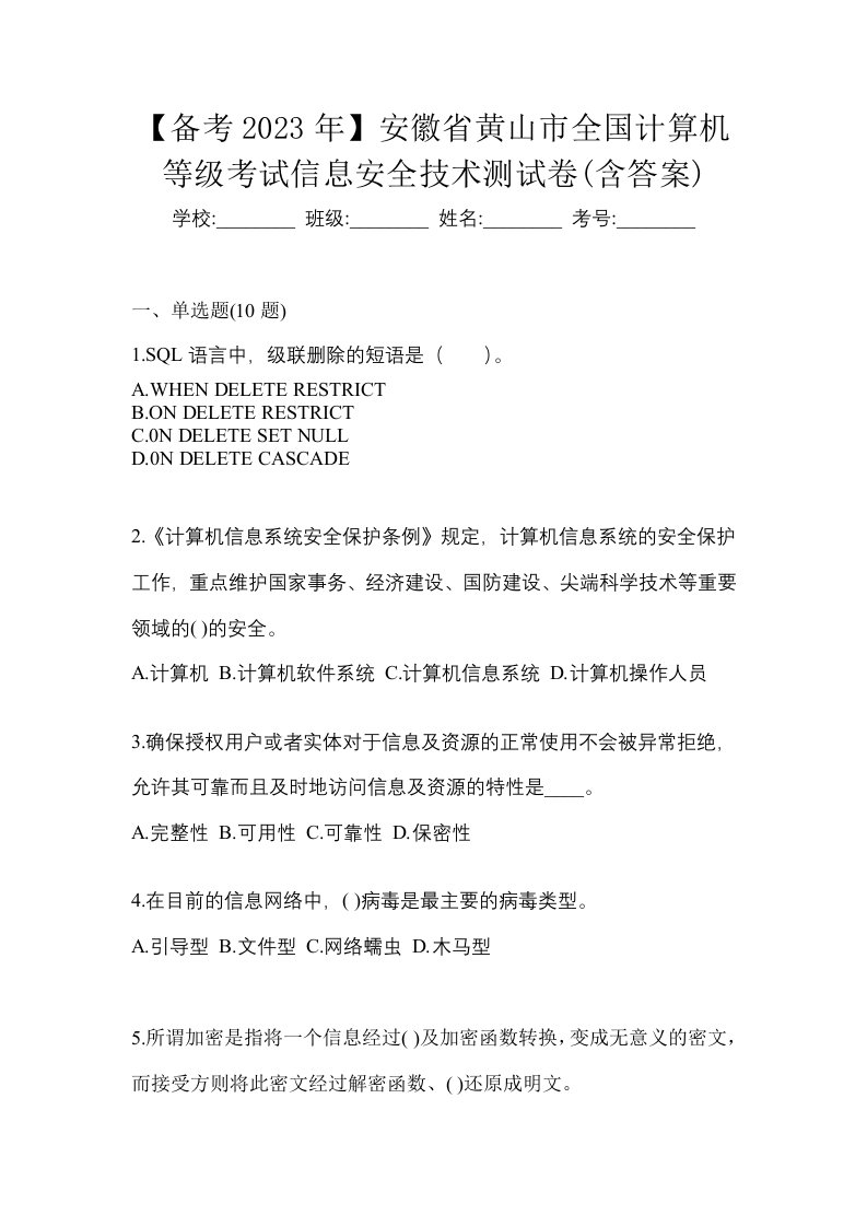 备考2023年安徽省黄山市全国计算机等级考试信息安全技术测试卷含答案