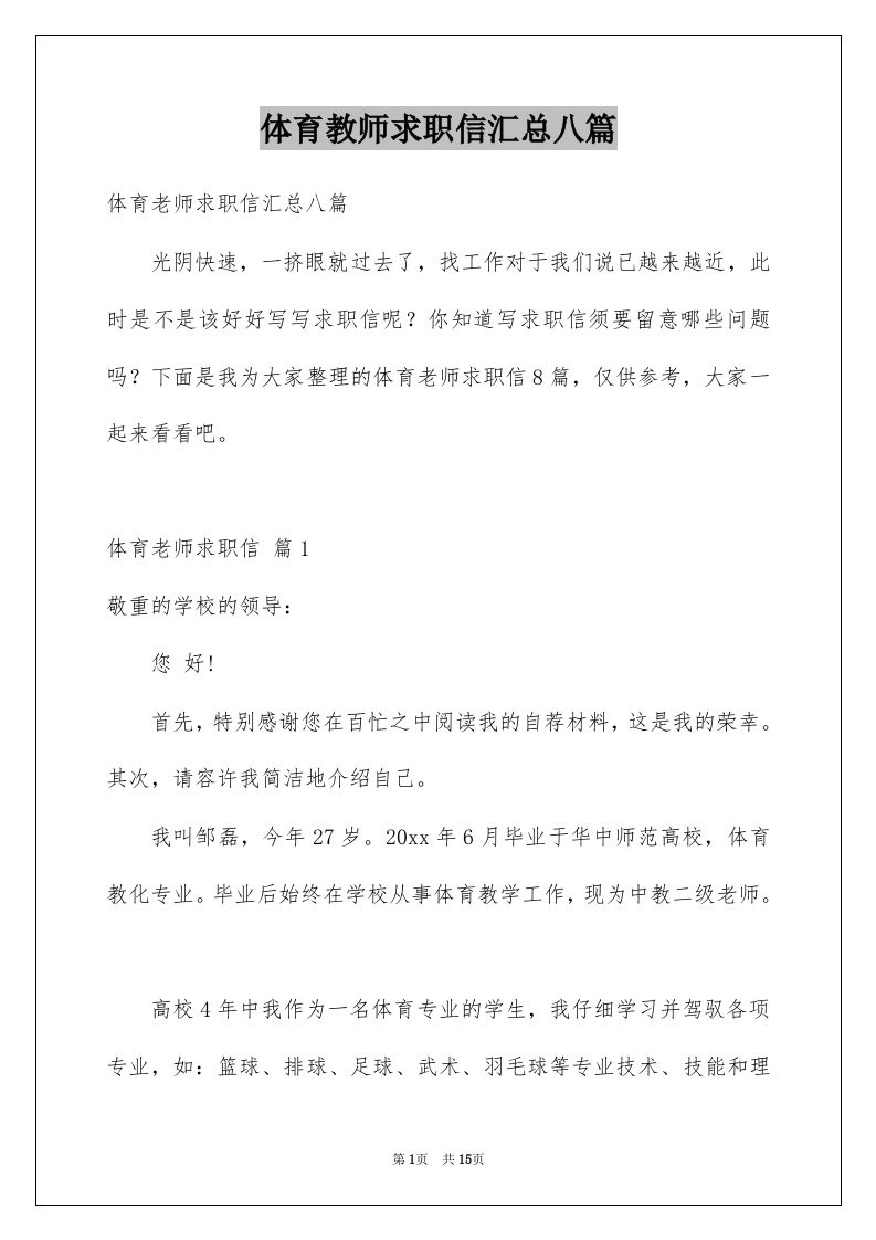 体育教师求职信汇总八篇