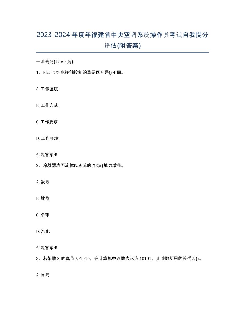 20232024年度年福建省中央空调系统操作员考试自我提分评估附答案