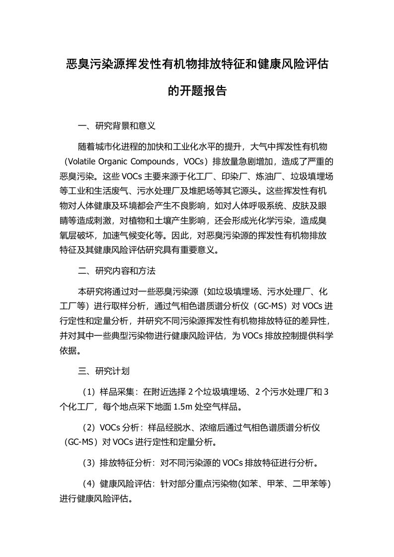 恶臭污染源挥发性有机物排放特征和健康风险评估的开题报告