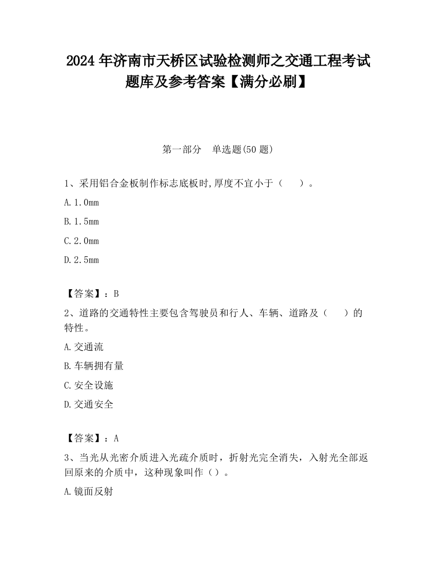 2024年济南市天桥区试验检测师之交通工程考试题库及参考答案【满分必刷】