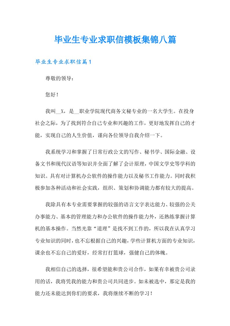 毕业生专业求职信模板集锦八篇