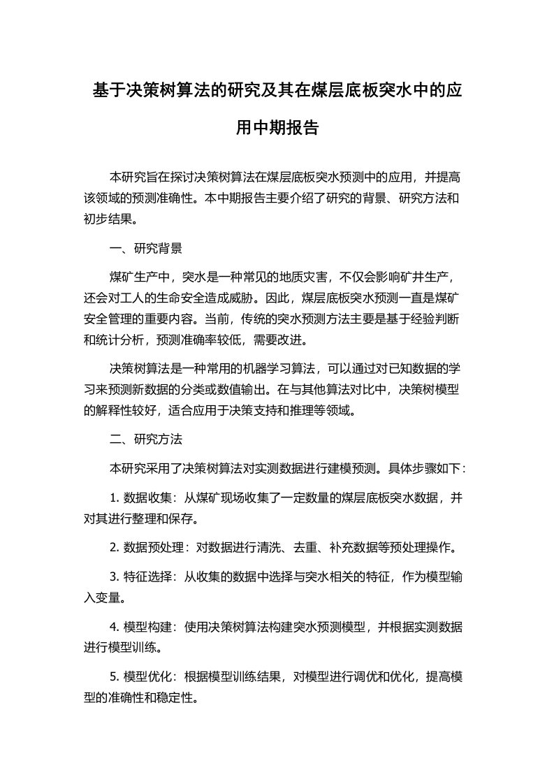 基于决策树算法的研究及其在煤层底板突水中的应用中期报告