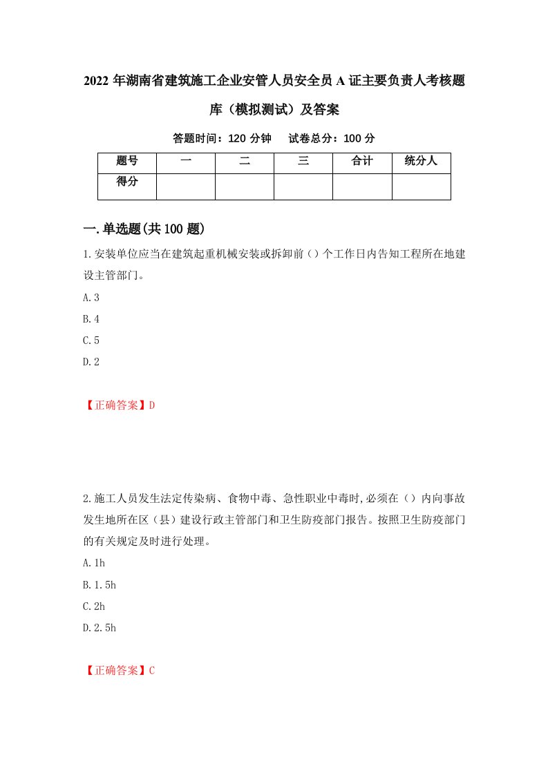 2022年湖南省建筑施工企业安管人员安全员A证主要负责人考核题库模拟测试及答案94