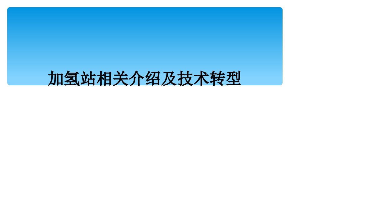 加氢站相关介绍及技术转型