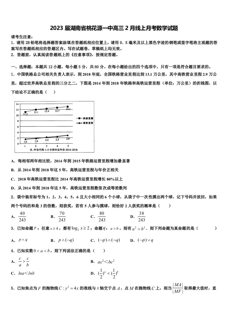 2023届湖南省桃花源一中高三2月线上月考数学试题含解析