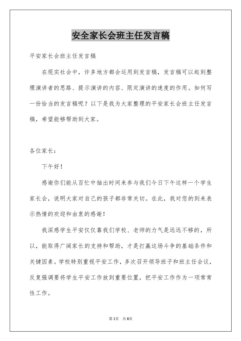 安全家长会班主任发言稿