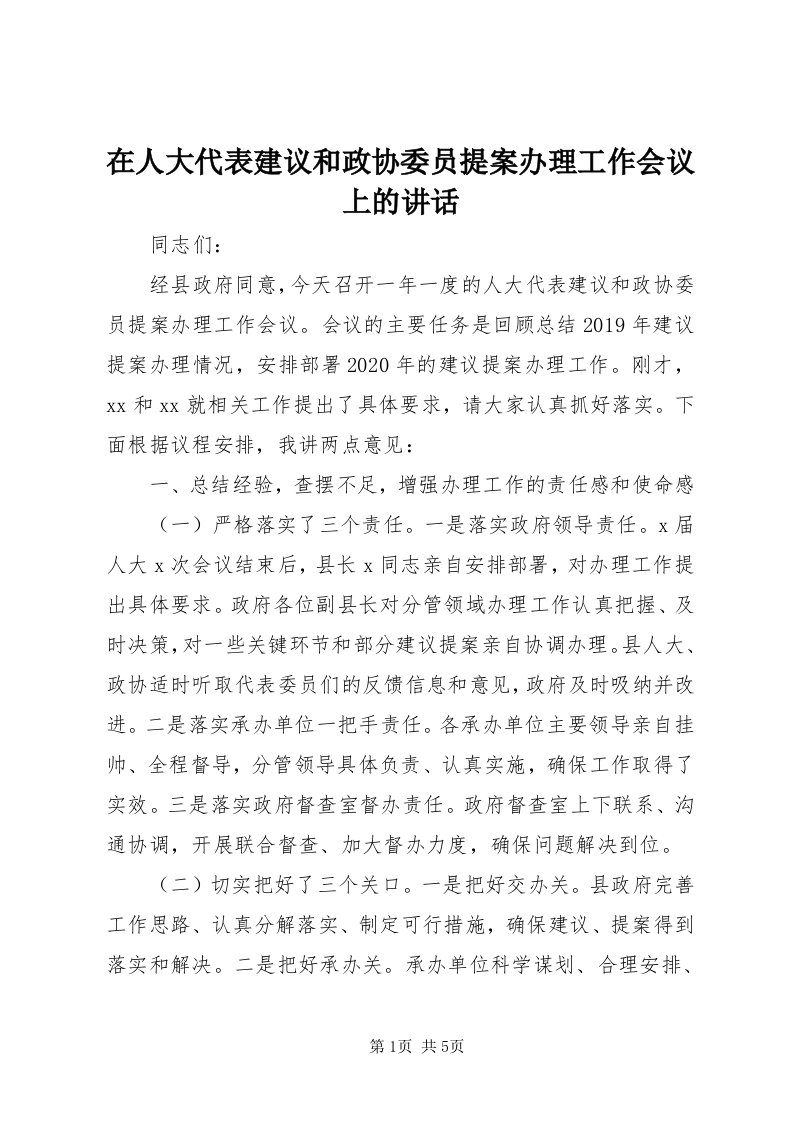 7在人大代表建议和政协委员提案办理工作会议上的致辞