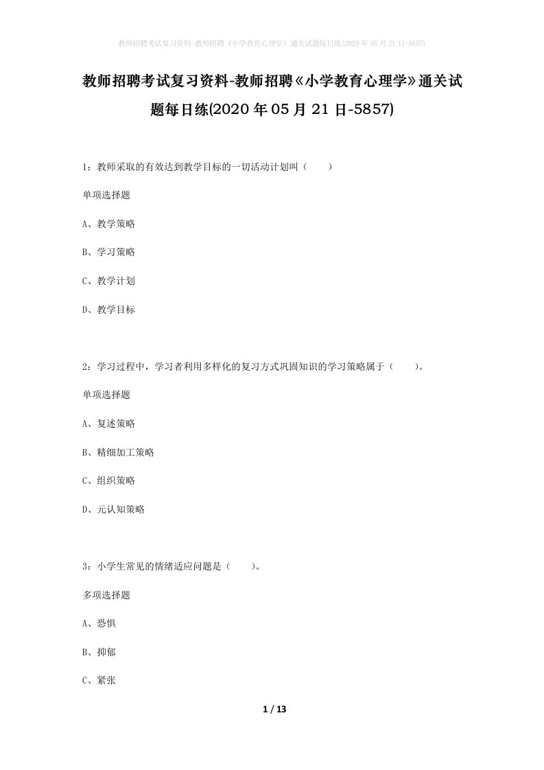 教师招聘考试复习资料-教师招聘小学教育心理学通关试题每日练2020年05月21日-5857