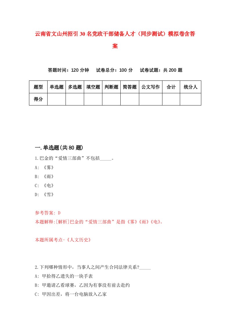 云南省文山州招引30名党政干部储备人才同步测试模拟卷含答案5