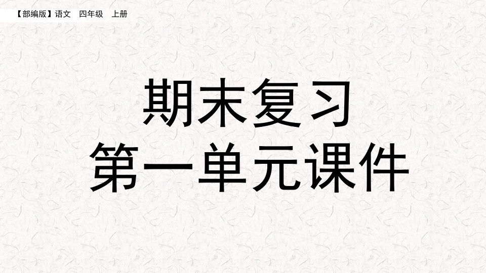 部编版四年级上册语文期末复习ppt课件第1-2单元