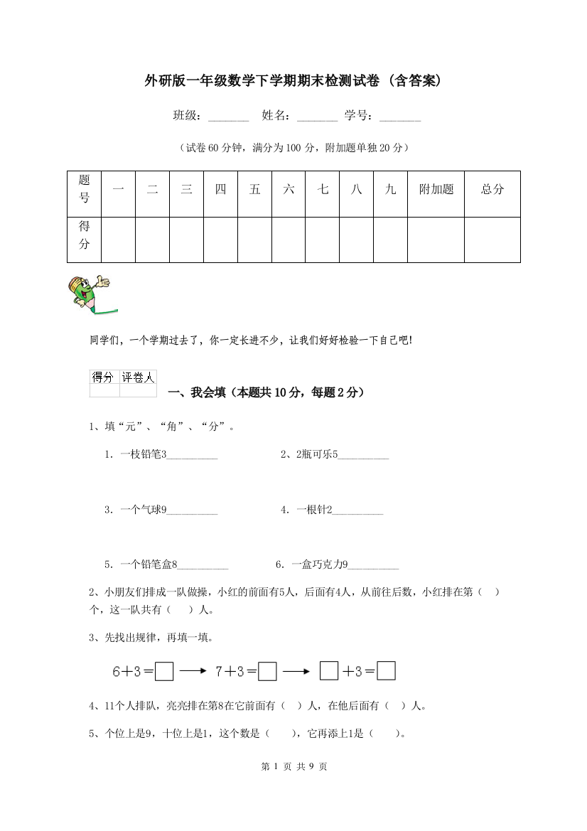 外研版一年级数学下学期期末检测试卷-含答案