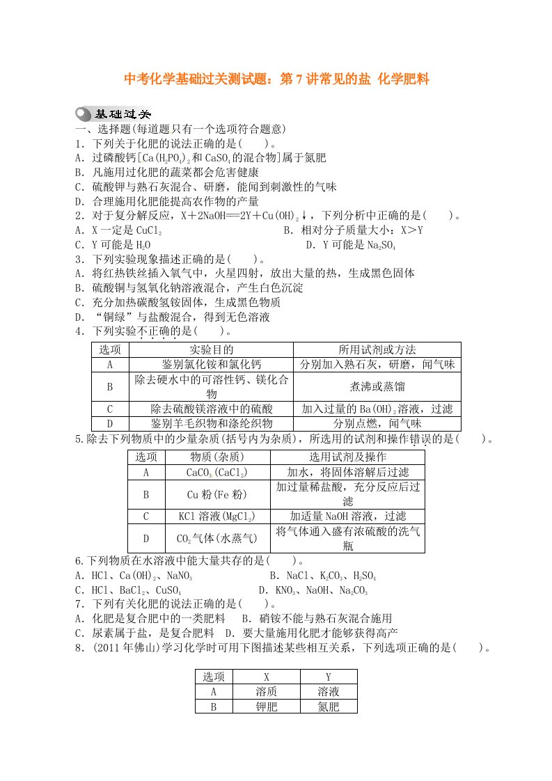 中考化学基础过关测试题：第7讲常见的盐化学肥料