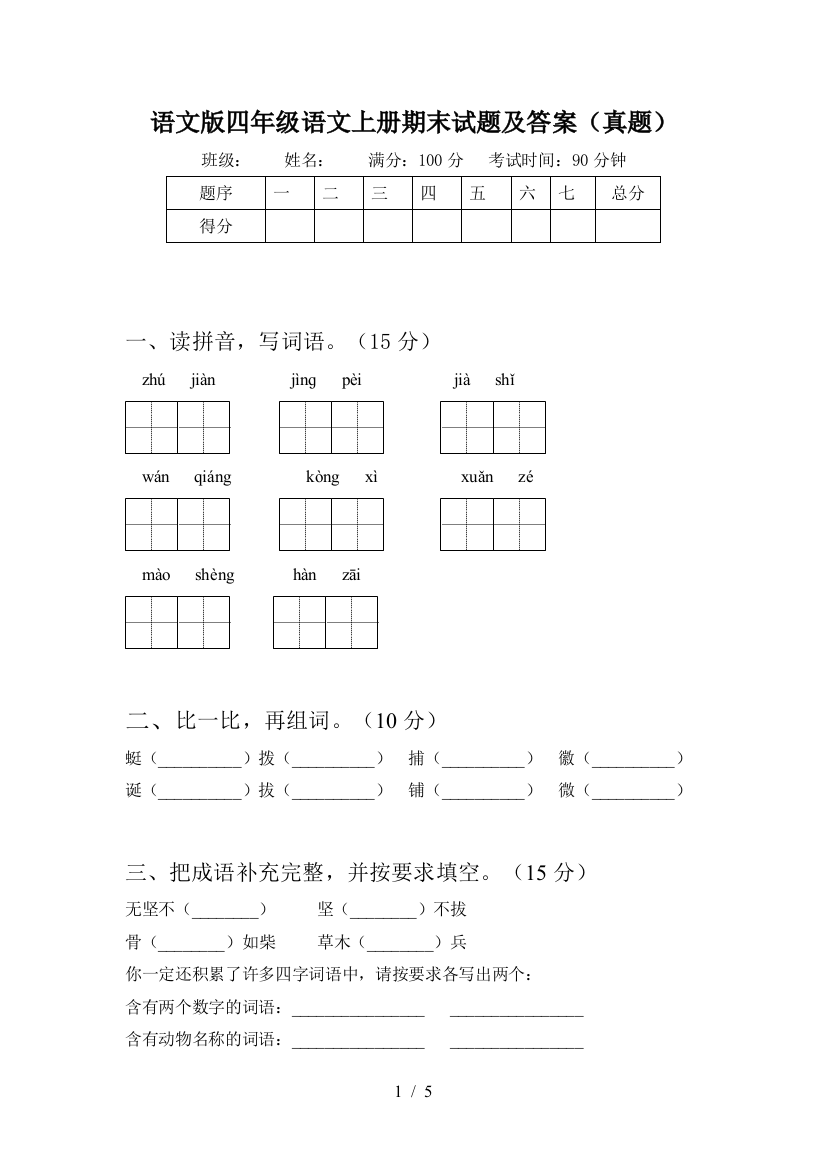 语文版四年级语文上册期末试题及答案(真题)