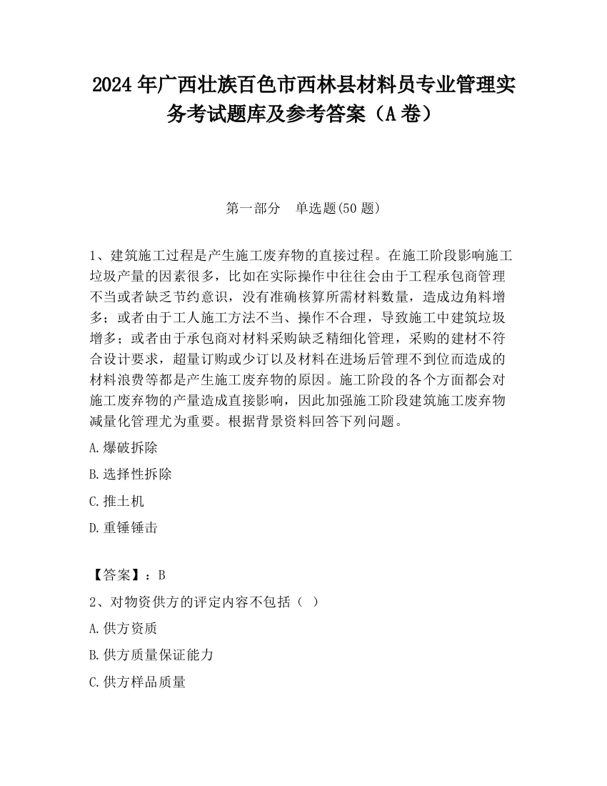 2024年广西壮族百色市西林县材料员专业管理实务考试题库及参考答案（A卷）