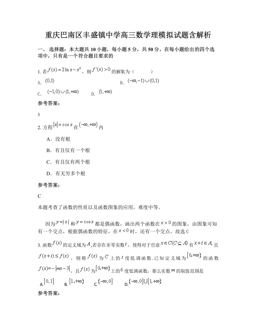 重庆巴南区丰盛镇中学高三数学理模拟试题含解析