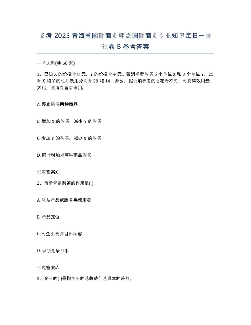 备考2023青海省国际商务师之国际商务专业知识每日一练试卷B卷含答案