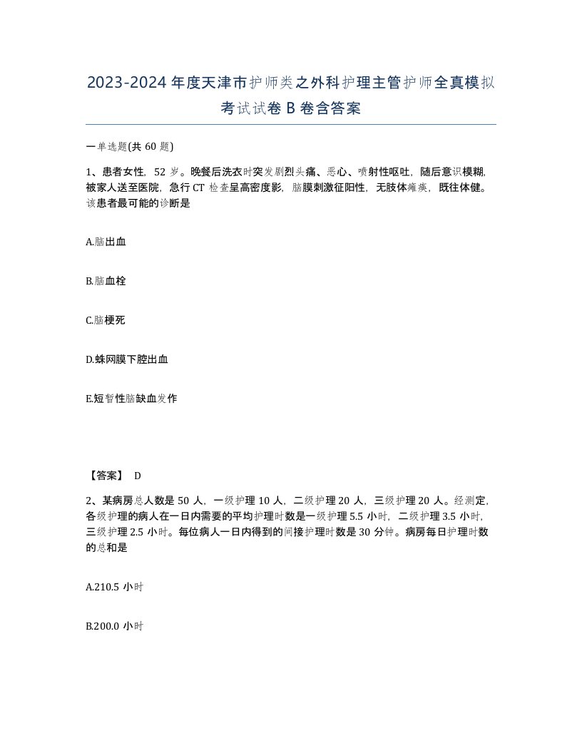 2023-2024年度天津市护师类之外科护理主管护师全真模拟考试试卷B卷含答案