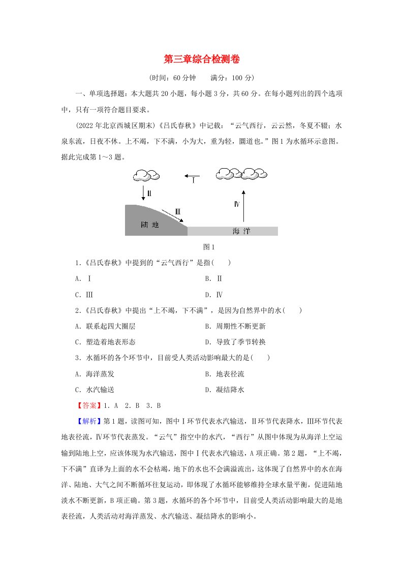 2023年新教材高中地理综合检测卷3第3章地球上的水新人教版必修第一册