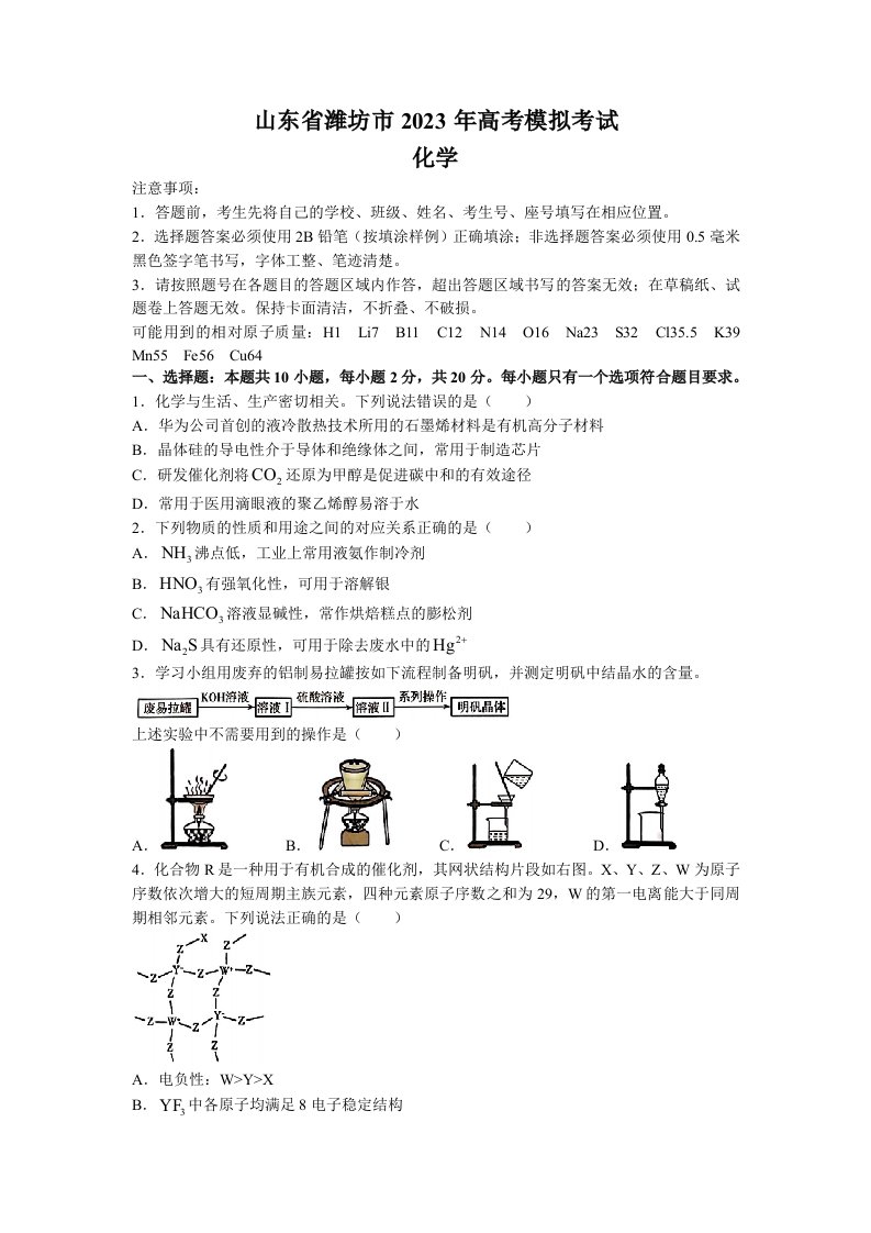 山东省潍坊市2023年高考模拟考试化学试题