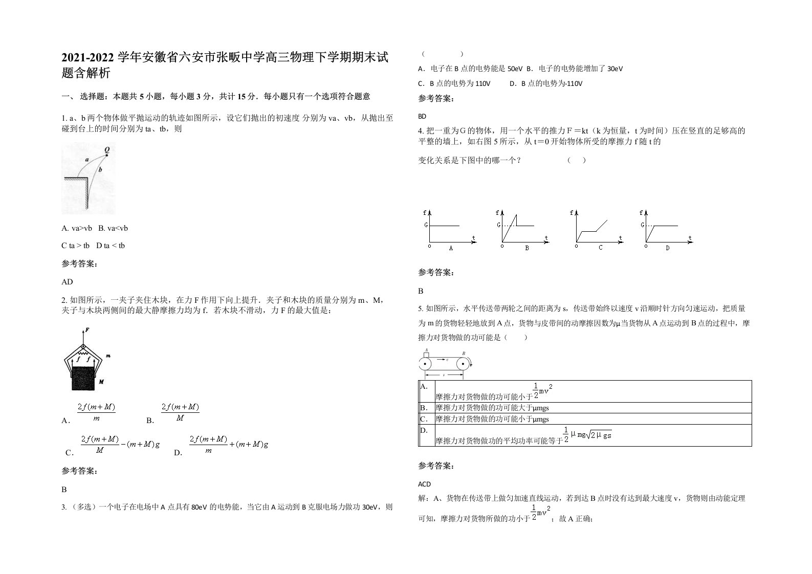 2021-2022学年安徽省六安市张畈中学高三物理下学期期末试题含解析