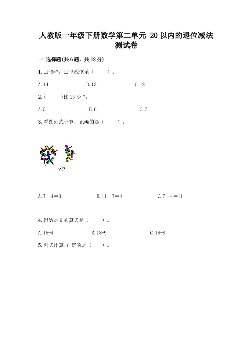 人教版一年级下册数学第二单元-20以内的退位减法-测试卷含答案【综合卷】