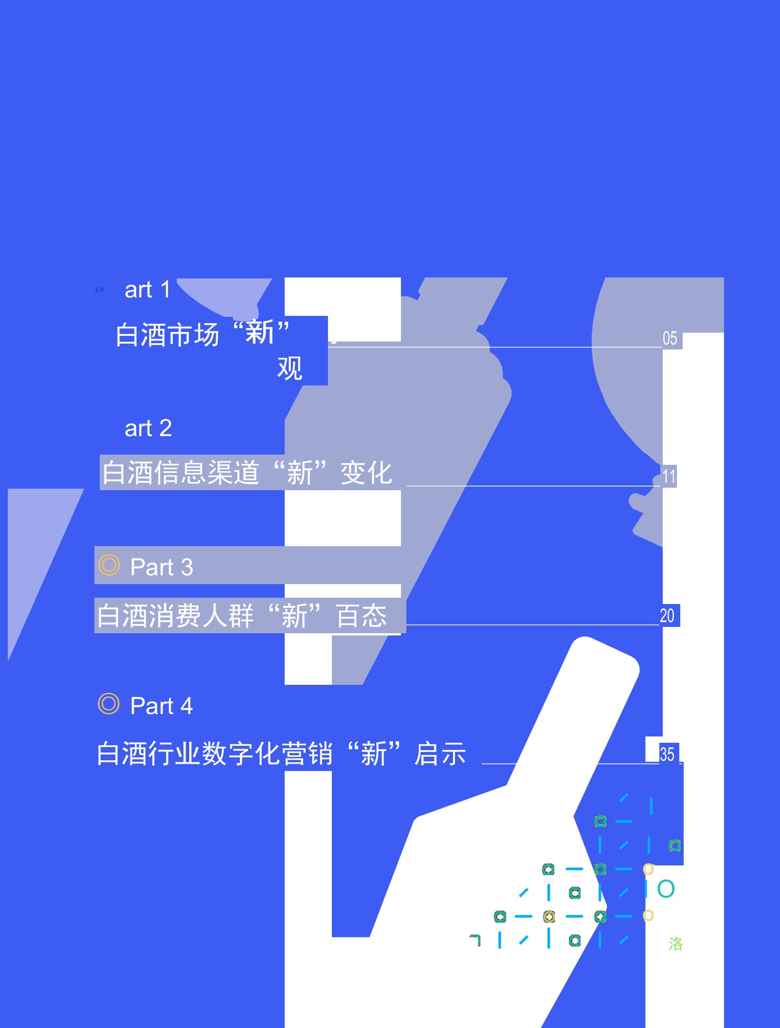 数字社交圈里的白酒“新”消费——腾讯2021白酒行业数字营销洞察白皮书