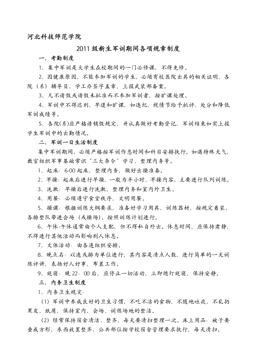 河北科技师范学院2011年军训规章制度