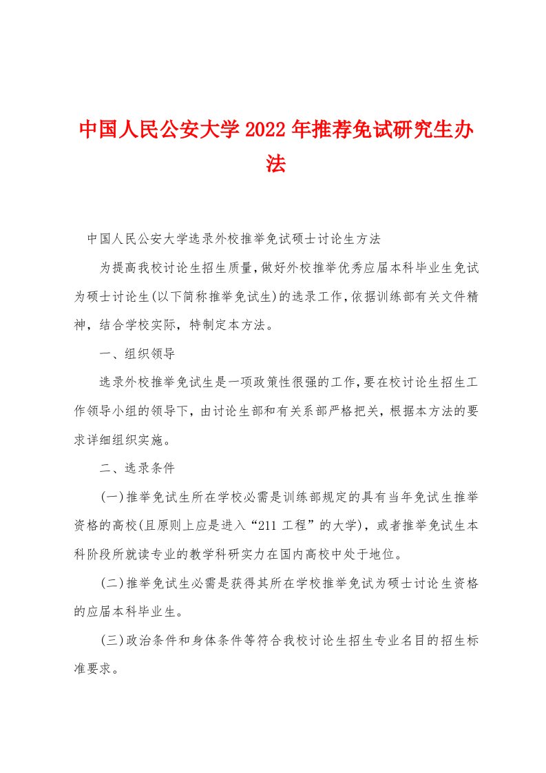 中国人民公安大学2022年推荐免试研究生办法