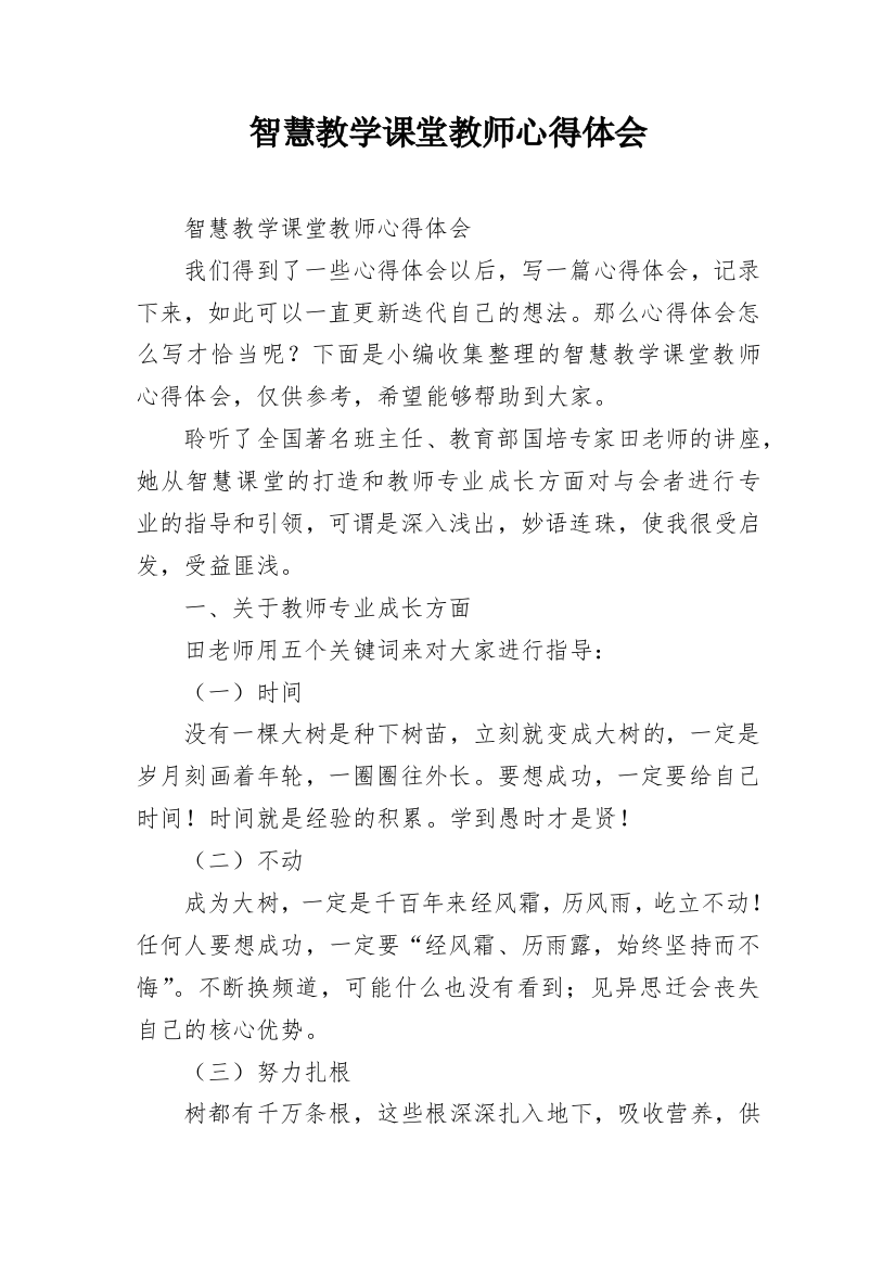 智慧教学课堂教师心得体会