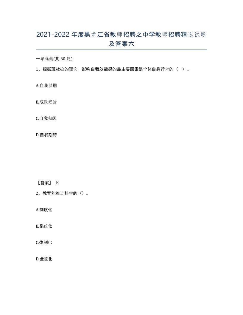 2021-2022年度黑龙江省教师招聘之中学教师招聘试题及答案六